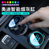皆酷适用于奥迪A6L/A4L/A3/A7/A8/Q2L/Q3/Q5专用车载车用烟灰缸防飞灰 奥迪矮款【可盖原车盖板】氛围灯