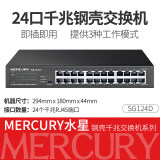 水星（mercury） 5口8口10口16百兆千兆交换机网络集线器网线分线器交换器家用路由器监控分流 24口千兆交换机SG124D