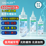 SACKLER0.9%氯化钠生理盐水医用洗鼻敷脸冲洗眼睛OK镜角膜塑形镜清洗液