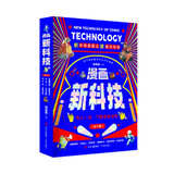 漫画新科技（全6册） 儿童年货节送礼