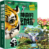 立体书 神奇的动物+探秘海洋+我们的中国 儿童3d情景体验翻翻书 全套 绘本 宝宝益智 拼音真好玩 中国年1-2岁3-6岁婴幼儿启蒙 神奇的动物立体书