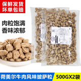 荷美尔（Hormel）披萨牛肉粒500g牛肉风味披萨肉粒比萨馅料西餐专用家用烘焙原材料 荷美尔牛肉粒 500g*2袋