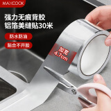 美厨（maxcook）燃气煤气灶防油垫 30米耐高温铝箔美缝贴防水条防霉胶带 MCPJ3057
