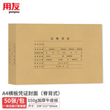 用友表单A4横板凭证封面带脊背 150g加厚木浆 298*212*30mm 50张/包 配套a4用友记账凭证纸 DX01036-50