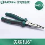 世达（SATA）多功能电工尖嘴钳家用尖口钳尖头钳70101A  70102A  6寸 70101A