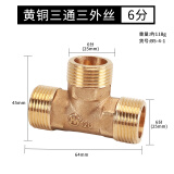 鸿樱 4分加厚黄铜三通接头一进二出三通螺纹燃气管热水器水管配件 6分铜三通三外丝120克