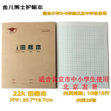 金儿博士 （JEBS）22K小学生作业本英语本拼音本田字格作业本子练习本双线本单本装 田格本 22开 22页