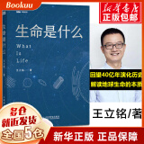 生命是什么王立铭科普力作生命科学家饶毅 科幻作家刘慈欣科幻作家郝景芳 作序 生命科学50讲