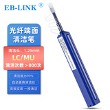 EB-LINK 光纤清洁笔端面清洁1.25mm一按式法兰适配器光模块光纤清洁器适用LC/MU接口
