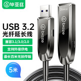 毕亚兹 光纤USB3.2公对母延长线【兼容USB2.0】 5米 发烧级高速数据连接打印机监控视频摄像头加长线