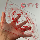 京文堂立极尺透明罗盘罗庚尺内容家居户型设计布局尺立极规附有33孔洞