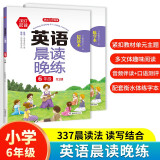 英语晨读晚练六年级 （全2册）小学337晨读法同步教材阅读口语训练 美文诗歌写作素材积累配套练字帖