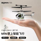 SYMA司马S100遥控直升机玩具小型飞行器航模男孩生日礼物智能定高白色