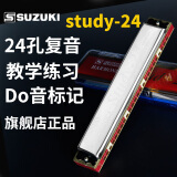 SUZUKI铃木Study-24孔复音口琴G调