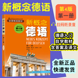 德语入门 自学 零基础 新概念德语全3册(扫码听语音) 德语自学习工具书新编大学德语四级词汇教程德语语法入门教材 德语口语书籍 新概念德语第一册（第四版）