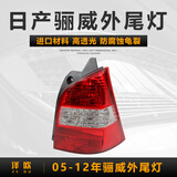 泽欧（ZEOU）适配05-16年日产骊威后尾灯后车刹车灯倒车灯罩外壳防追尾灯总成 05-12款右外尾灯【普通品质/保一年】