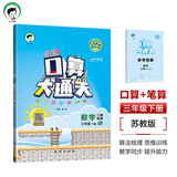 53小学口算大通关 数学 三年级下册 SJ 苏教版 2025春季 含参考答案 