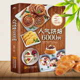 人气烘培6000例