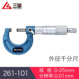 三量（sanliang）三量外径千分尺0-25mm内测内径千分尺高精度螺旋测微器测微仪 外径261-101 0-25mm