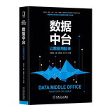 数据中台：让数据用起来 正版