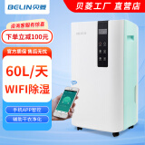 贝菱（BELIN） WIFI远程控制家用智能除湿机地下室仓库抽湿机静音除湿器阳台干衣净化室内干燥机 60L/天 70-120㎡ BL-860E