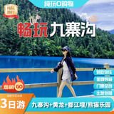 四川旅游【九寨沟+黄龙+熊猫乐园或都江堰】品质纯玩3日游/包含行程门票+用餐/金牌导游服务 4钻酒店住宿+升级2+1保姆车 成人