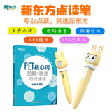 新东方小书人点读笔PET核心词图解联想巧记速练点读版套装 图书+点读笔