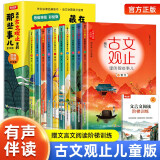 藏在古文观止里的那些事儿古全套共10册 有声伴读注音版文观止原著文言文原文注释白话文译文儿童版三四五六七年级必读课外阅读书籍必背小古文青少年版初中生高中生写给青少年的古文观止樊登推荐官正版