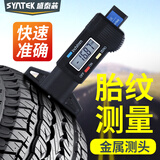 SYNTEK数显轮胎花纹深度尺 0-25mm高精度轮胎尺深度测量轮胎纹尺