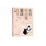 告别低自尊，重建自信