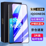 菲科斯 【秒贴无尘仓】适用vivo iQOO Neo6钢化膜neo6se手机膜抗蓝光全屏覆盖高清无白边防爆防窥膜 neo6/6se【全屏*护眼抗蓝光】无神器*2片装