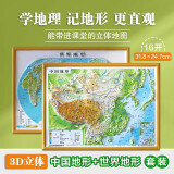 3D凹凸立体中国地形图+世界地形图(套装共2册/16开便携版)