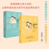 最温柔的陪伴+最温柔的教养（套装共2册）国民育儿导师吴恩瑛 著? 彭凯平 樊登 李跃儿推荐