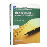商务英语写作 修订版（高等学校英语拓展系列教程 专业英语类）