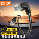 秋叶原（CHOSEAL）六类网线 CAT6类千兆屏蔽高速弯头直角连接线 工程电脑监控8芯双绞线 家用成品跳线 1.5米 QS5071