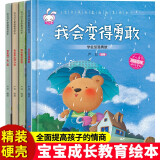 宝贝成长家庭教育绘本精装硬壳第二辑全套共4册 我会变得勇敢+我会更加自信+我是独一无二的+我会想出好办法 精装硬壳幼儿园大中小班宝宝启蒙早教绘本读物