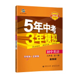 曲一线 初中英语 九年级全一册 冀教版 2021版初中同步 5年中考3年模拟 五三