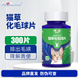 派迪诺 猫用化毛球猫草片 化毛膏猫咪宠物吐毛球幼猫肠胃调理预防便秘 猫草化毛球片【1瓶300片】