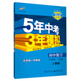 曲一线 初中数学 八年级上册 人教版 2021版初中同步 5年中考3年模拟五三