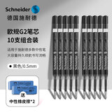 施耐德（Schneider）笔芯中性笔按动笔芯大容量签字笔替芯防水快干走珠笔替芯欧标适用G2 0.5/0.7mm 【10支】0.5mm黑色G2