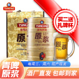 青岛啤酒（TsingTao）【酒厂直发】青岛原浆5L/1L桶 桶装啤酒 原浆7天鲜活啤生啤 原浆 5L 1桶