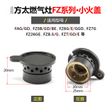 莱意（laiyi）适用方太燃气灶配件小火盖FC FD HC HA HL HD JACB煤气灶炉芯大全 FZ系列 小火盖（1个）