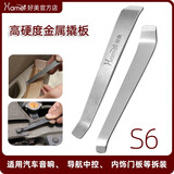 好美S6拆车工具不锈钢撬棒翘板安装导航音响门板内饰中控汽车维修工具