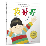 我哥哥   国际绘本大师安东尼·布朗作品3-6岁（启发出品）