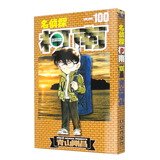 名侦探柯南【单行本】【100·修订版】（新装再编版）