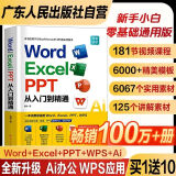 【全新升级】word excel ppt从入门到精通  AI智能办公wps教程书籍表格制作函数office教程书籍计算机应用大全新手小白零基础学电脑自学教材ppt教程书籍办公软件 广东人民出版社 Wo