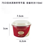 千纸匠加厚一次性75/85冰淇淋球纸杯纸碗雪糕杯哈根达斯包装盒子110ml 75口径纸杯+平盖100个