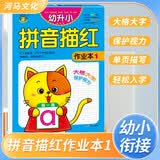 幼升小描红作业本 拼音1  幼小衔接儿童幼儿园小班中班大班描红练习册 幼小衔接 学前必备 [3-6岁] 河马文化