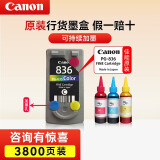 佳能（Canon）PG835/CL836打印机墨盒适用IP1188 原装彩色CL-836+墨水（可加墨）