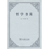 哲学书简